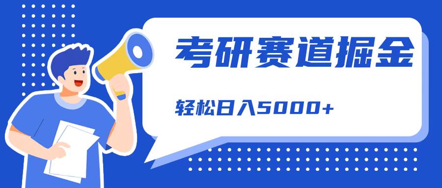 考研赛道掘金，一天5000+，学历低也能做，保姆式教学，不学一下，真的可惜！副业工作-副业资源站-副业项目-创业项目-搞钱项目个人副业工作资源分享