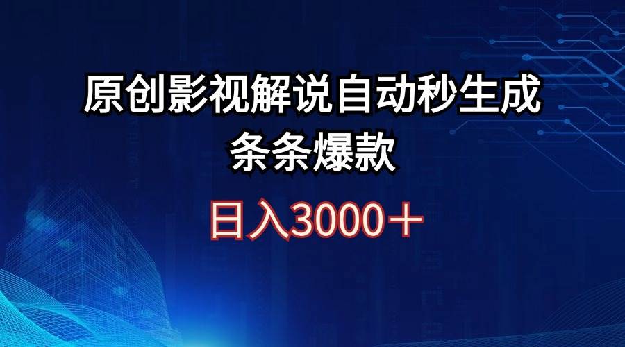 日入3000+原创影视解说自动秒生成条条爆款副业工作-副业资源站-副业项目-创业项目-搞钱项目个人副业工作资源分享