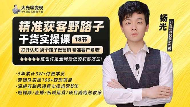 杨光·精准获客野路子：黑科技+快速加人玩法 个微7天加1000 企微爆加5w好友副业工作-副业资源站-副业项目-创业项目-搞钱项目个人副业工作资源分享