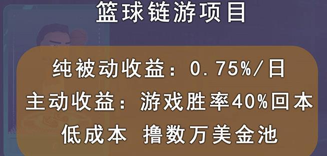 国外区块链篮球游戏项目，前期加入秒回本，被动收益日0.75%，撸数万美金副业工作-副业资源站-副业项目-创业项目-搞钱项目个人副业工作资源分享