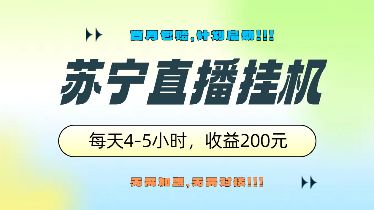 苏宁直播挂机，正规渠道单窗口每天4-5小时收益200元副业工作-副业资源站-副业项目-创业项目-搞钱项目个人副业工作资源分享