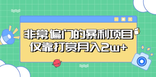 非常偏门的暴利项目副业工作-副业资源站-副业项目-创业项目-搞钱项目个人副业工作资源分享