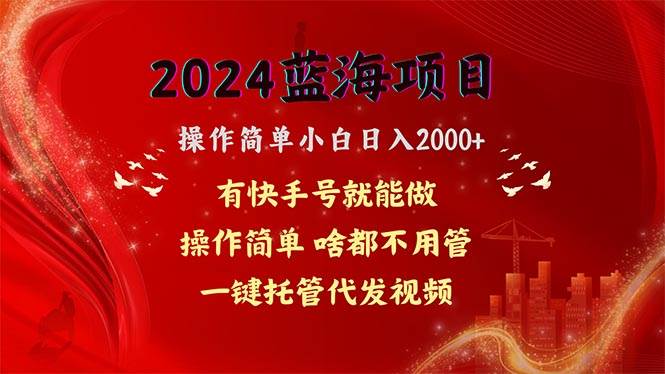 2024蓝海项目，网盘拉新，操作简单小白日入2000+，一键托管代发视频，…副业工作-副业资源站-副业项目-创业项目-搞钱项目个人副业工作资源分享