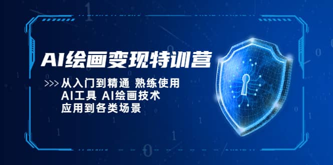 AI绘画变现特训营，从入门到精通 熟练使用AI工具 AI绘画技术应用到各类场景副业工作-副业资源站-副业项目-创业项目-搞钱项目个人副业工作资源分享