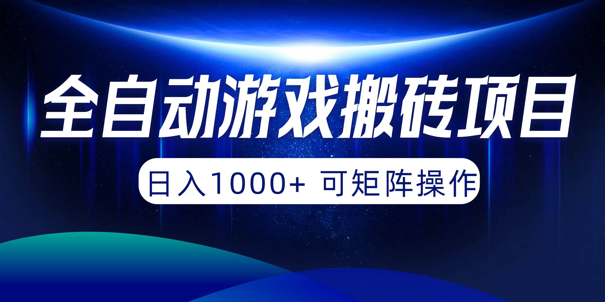 全自动游戏搬砖项目，日入1000+ 可矩阵操作副业工作-副业资源站-副业项目-创业项目-搞钱项目个人副业工作资源分享