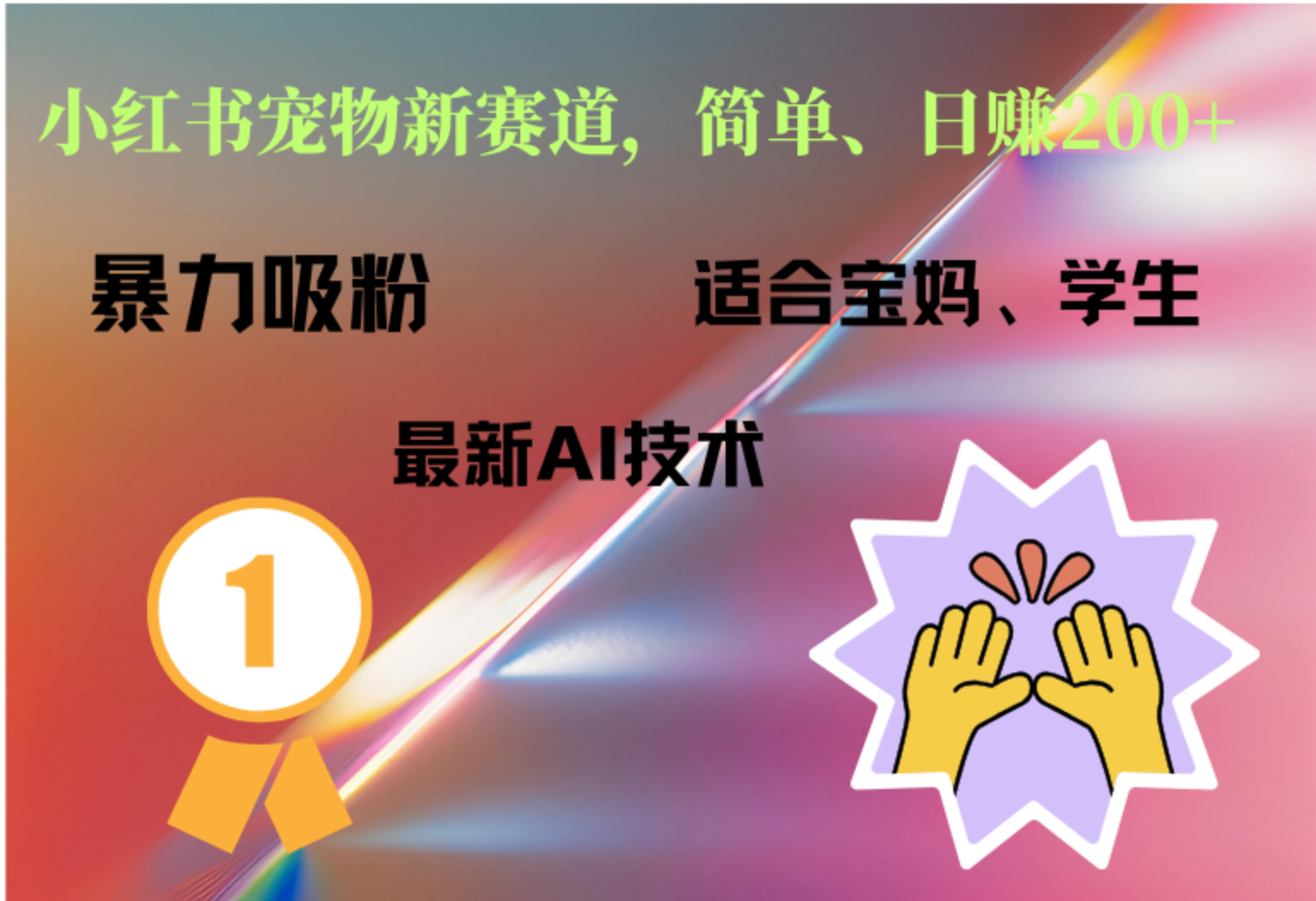 小红书最新宠物赛道，每天只需要1小时轻松搞定副业工作-副业资源站-副业项目-创业项目-搞钱项目个人副业工作资源分享
