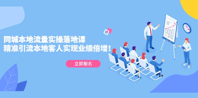 同城本地流量实操落地课：精准引流本地客人实现业绩倍增副业工作-副业资源站-副业项目-创业项目-搞钱项目个人副业工作资源分享