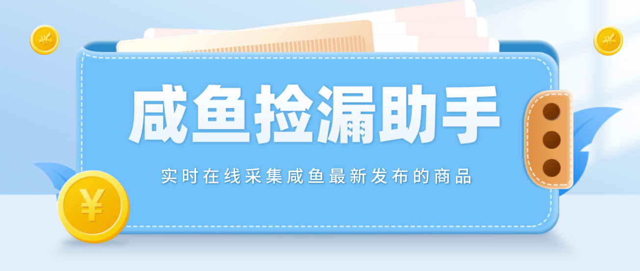 【捡漏神器】实时在线采集咸鱼最新发布的商品 咸鱼助手捡漏软件(软件+教程)副业工作-副业资源站-副业项目-创业项目-搞钱项目个人副业工作资源分享