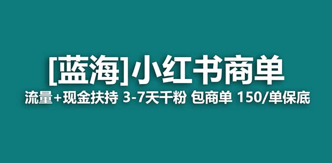 2023蓝海项目【小红书商单】流量+现金扶持，快速千粉，长期稳定，最强蓝海副业工作-副业资源站-副业项目-创业项目-搞钱项目个人副业工作资源分享