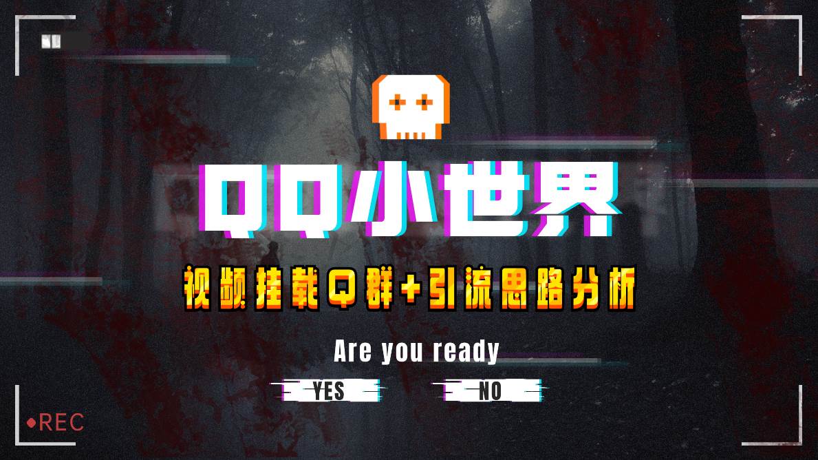 【全网首发】QQ小世界_Q群挂载教程+引流思路分析副业工作-副业资源站-副业项目-创业项目-搞钱项目个人副业工作资源分享