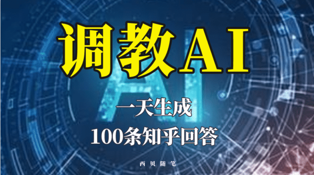 分享如何调教AI，一天生成100条知乎文章回答副业工作-副业资源站-副业项目-创业项目-搞钱项目个人副业工作资源分享