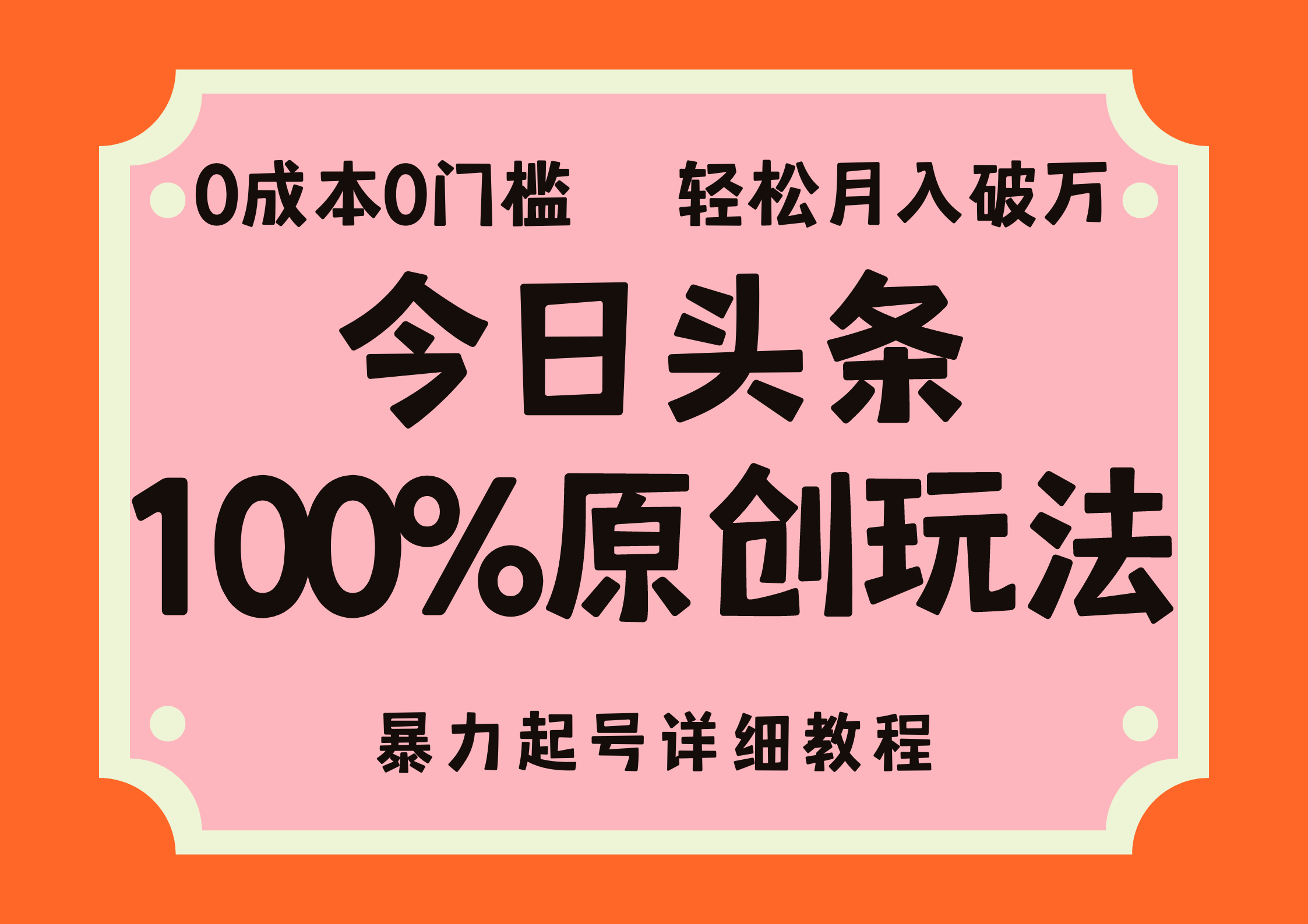 头条100%原创玩法，暴力起号详细教程，0成本无门槛，简单上手，单号月入轻松破万副业工作-副业资源站-副业项目-创业项目-搞钱项目个人副业工作资源分享