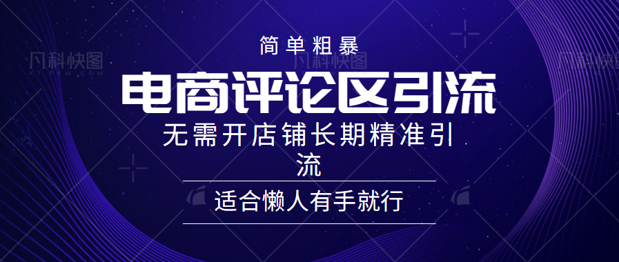 电商平台评论引流大法，无需开店铺长期精准引流，简单粗暴野路子引流，适合懒人有手就行副业工作-副业资源站-副业项目-创业项目-搞钱项目个人副业工作资源分享