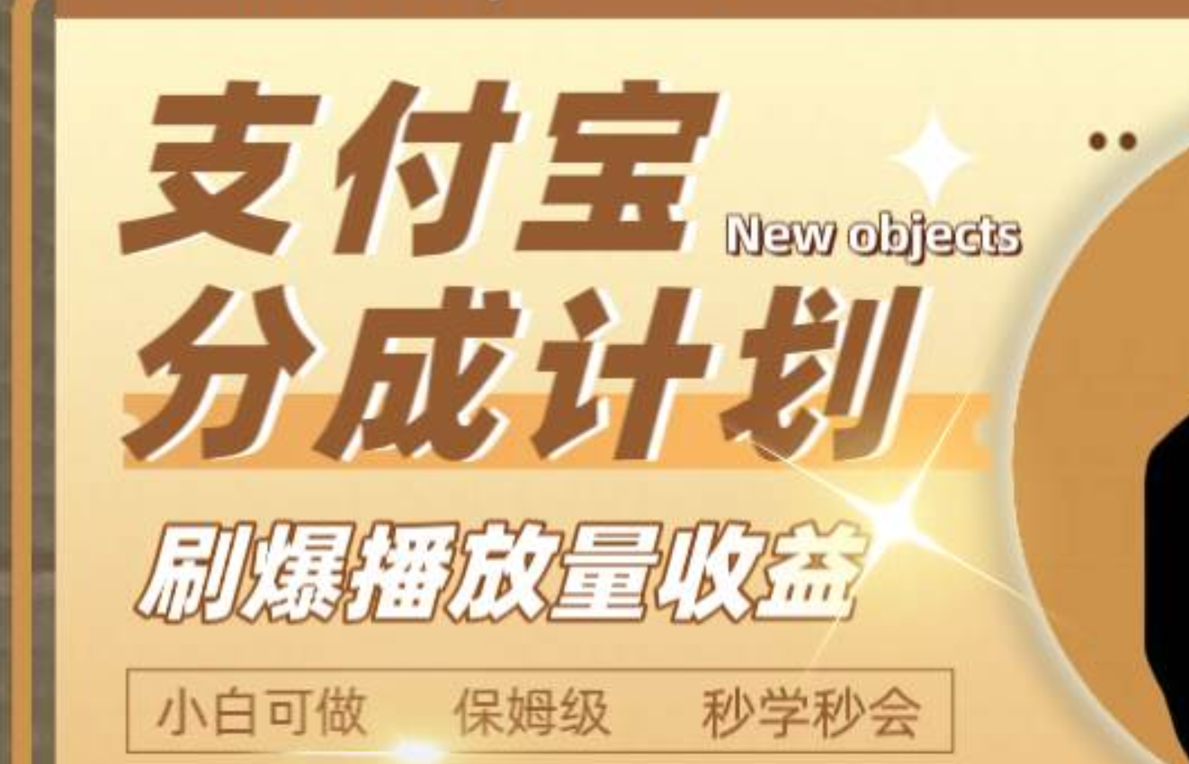 日入2000+的支付宝分成计划，刷爆播放量收益副业工作-副业资源站-副业项目-创业项目-搞钱项目个人副业工作资源分享