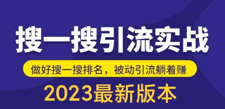 外面收费980的最新公众号搜一搜引流实训课，日引200+副业工作-副业资源站-副业项目-创业项目-搞钱项目个人副业工作资源分享