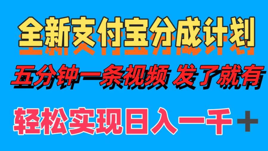 全新支付宝分成计划，五分钟一条视频轻松日入一千＋副业工作-副业资源站-副业项目-创业项目-搞钱项目个人副业工作资源分享