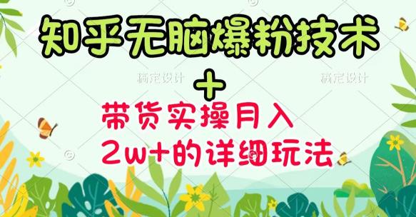 《知乎无脑爆粉技术》+图文带货月入2W+的玩法送素材副业工作-副业资源站-副业项目-创业项目-搞钱项目个人副业工作资源分享