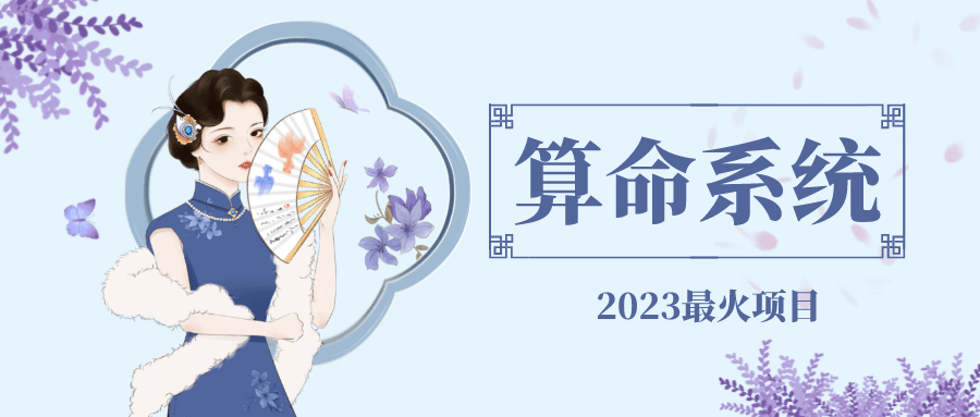 外面卖1888的2023最火算命测算系统 对接易支付 微信支付宝官方(源码+教程)副业工作-副业资源站-副业项目-创业项目-搞钱项目个人副业工作资源分享