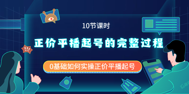正价平播起号的完整过程：0基础如何实操正价平播起号（10节课时）副业工作-副业资源站-副业项目-创业项目-搞钱项目个人副业工作资源分享