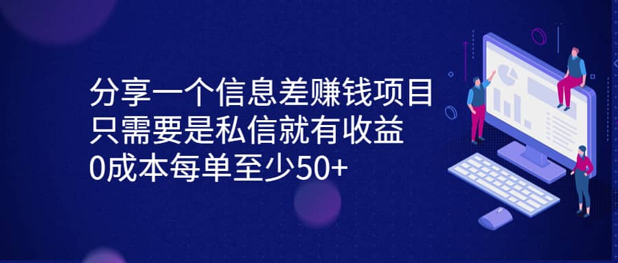 分享一个信息差赚钱项目，只需要是私信就有收益，0成本每单至少50+副业工作-副业资源站-副业项目-创业项目-搞钱项目个人副业工作资源分享