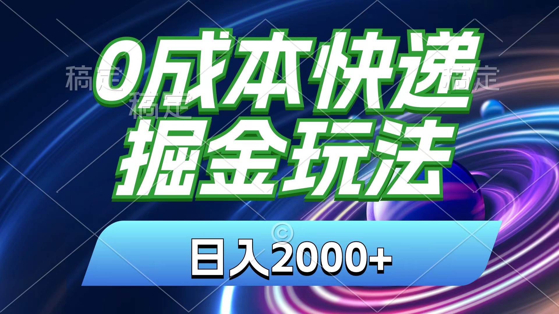 0成本快递掘金玩法，日入2000+，小白30分钟上手，收益嘎嘎猛！副业工作-副业资源站-副业项目-创业项目-搞钱项目个人副业工作资源分享