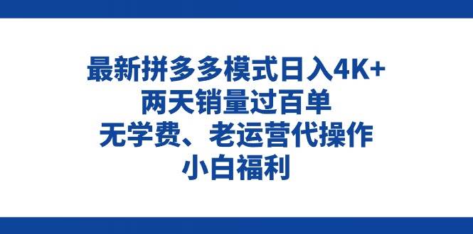 拼多多最新模式日入4K+两天销量过百单，无学费、老运营代操作、小白福利副业工作-副业资源站-副业项目-创业项目-搞钱项目个人副业工作资源分享