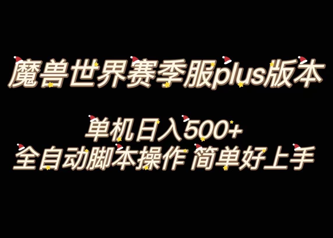 魔兽世界plus版本全自动打金搬砖，单机500+，操作简单好上手。副业工作-副业资源站-副业项目-创业项目-搞钱项目个人副业工作资源分享