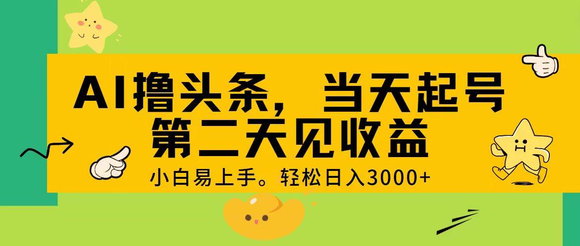 AI撸头条，轻松日入3000+，当天起号，第二天见收益。副业工作-副业资源站-副业项目-创业项目-搞钱项目个人副业工作资源分享