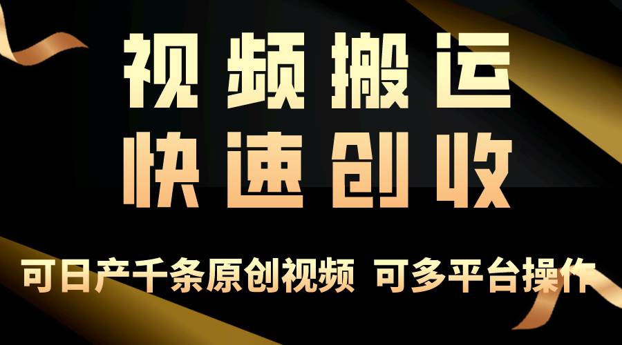 一步一步教你赚大钱！仅视频搬运，月入3万+，轻松上手，打通思维，处处…副业工作-副业资源站-副业项目-创业项目-搞钱项目个人副业工作资源分享