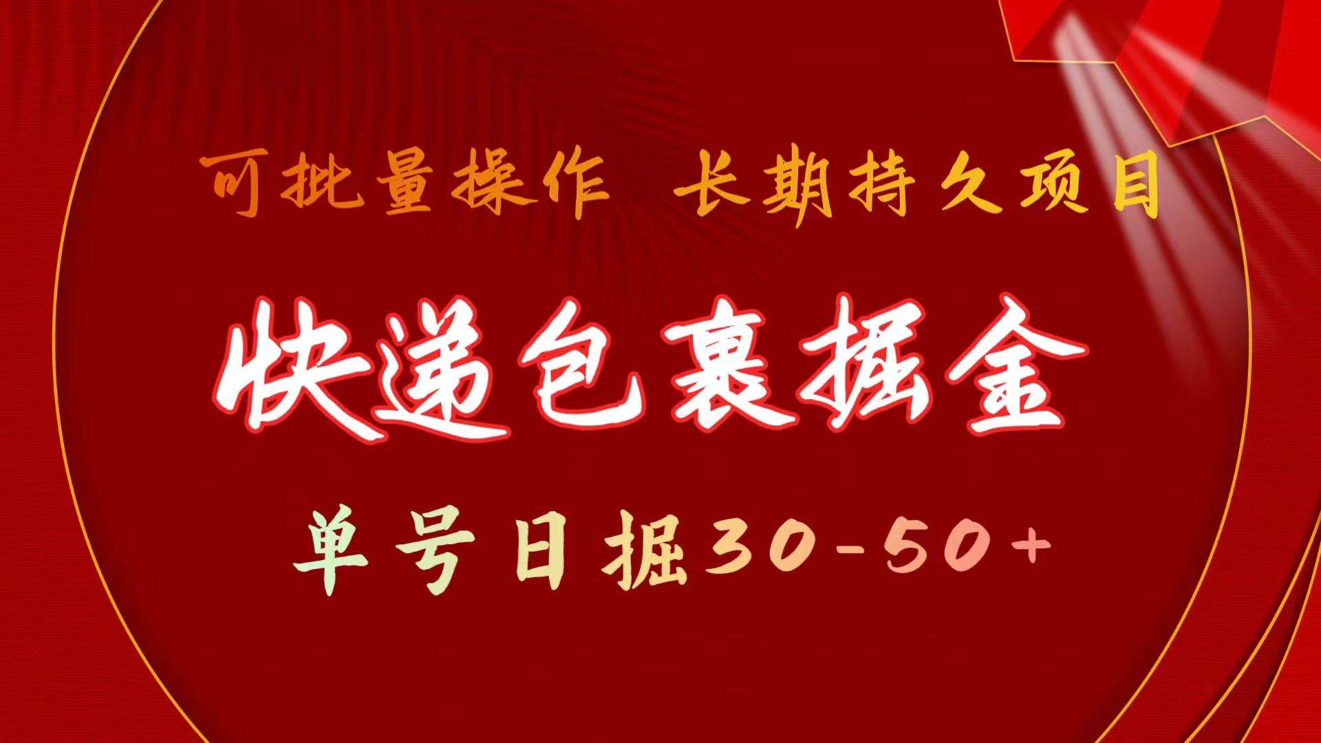 快递包裹掘金 单号日掘30-50+ 可批量放大 长久持续项目副业工作-副业资源站-副业项目-创业项目-搞钱项目个人副业工作资源分享