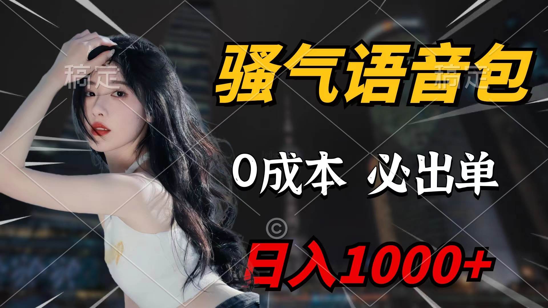 骚气语音包，0成本一天1000+闭着眼也能出单副业工作-副业资源站-副业项目-创业项目-搞钱项目个人副业工作资源分享