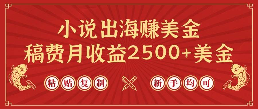 小说出海赚美金，稿费月收益2500+美金，仅需chatgpt粘贴复制，新手也能玩转副业工作-副业资源站-副业项目-创业项目-搞钱项目个人副业工作资源分享