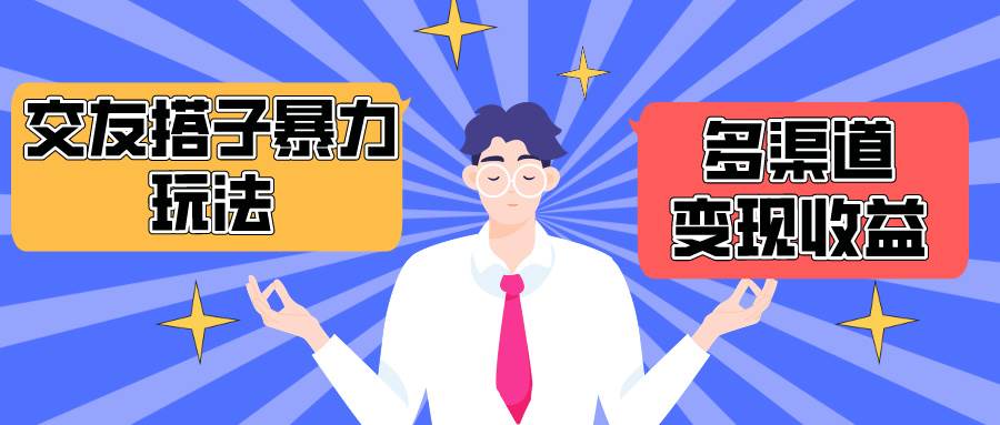 搭子交友群暴力变现玩法，抖音快手小红书等多渠道变现，月收益突破1.6W＋副业工作-副业资源站-副业项目-创业项目-搞钱项目个人副业工作资源分享