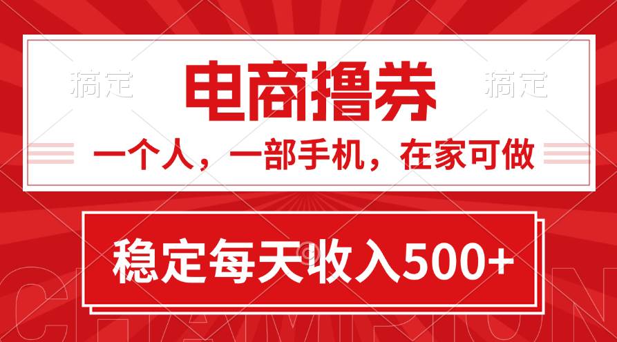 黄金期项目，电商撸券！一个人，一部手机，在家可做，每天收入500+副业工作-副业资源站-副业项目-创业项目-搞钱项目个人副业工作资源分享