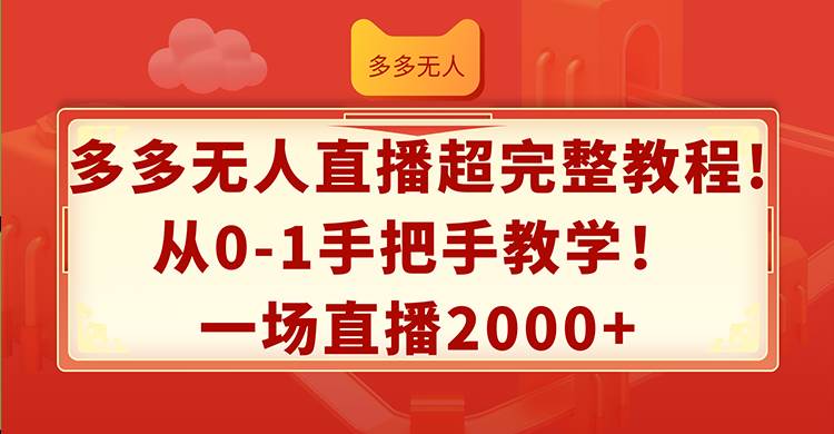 多多无人直播超完整教程!从0-1手把手教学！一场直播2000+副业工作-副业资源站-副业项目-创业项目-搞钱项目个人副业工作资源分享