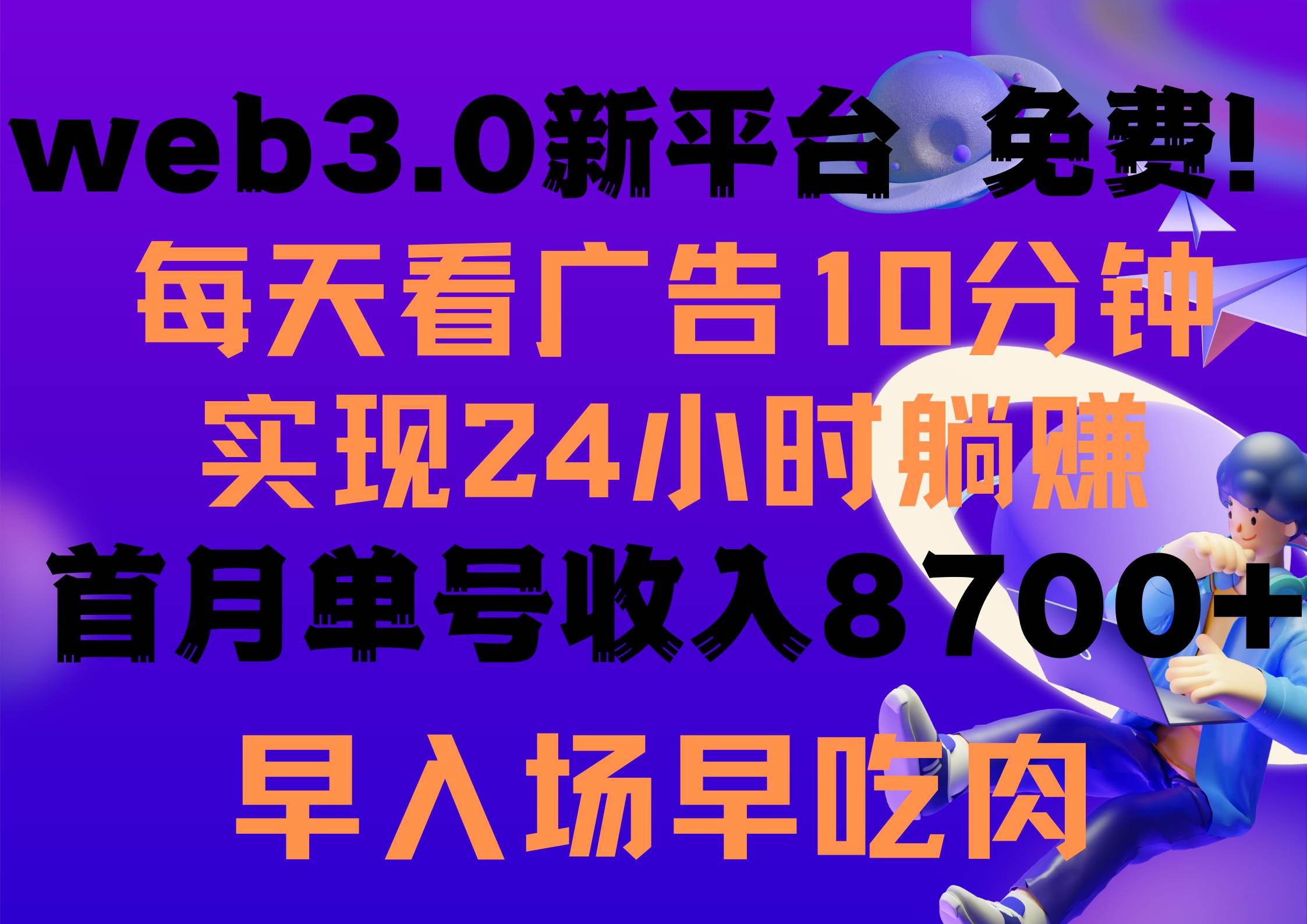 每天看6个广告，24小时无限翻倍躺赚，web3.0新平台！！免费玩！！早布局…副业工作-副业资源站-副业项目-创业项目-搞钱项目个人副业工作资源分享