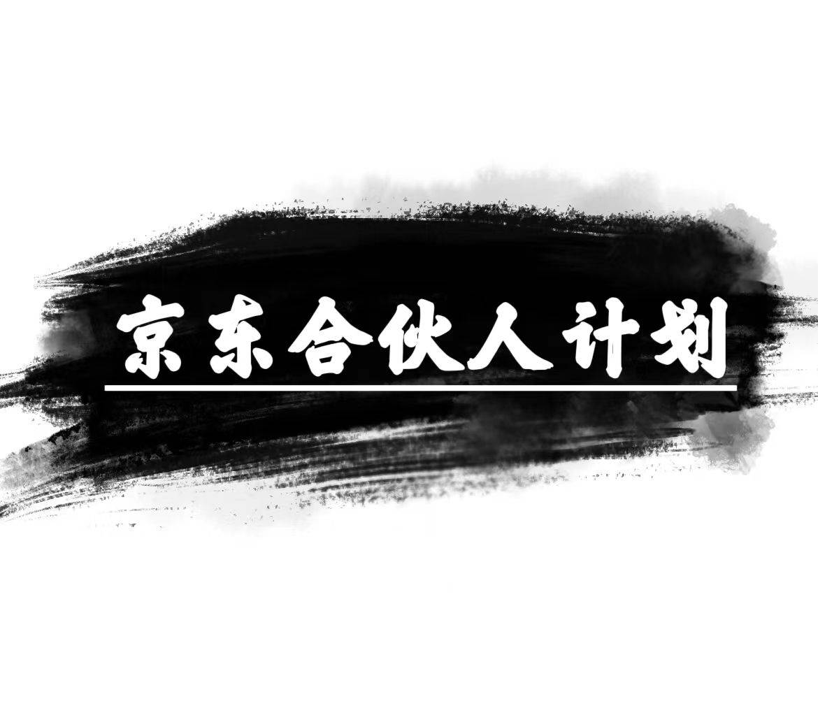 京东合伙人计划，轻松月入过万，赚钱项目，只需复制粘贴，小白也能做。副业工作-副业资源站-副业项目-创业项目-搞钱项目个人副业工作资源分享