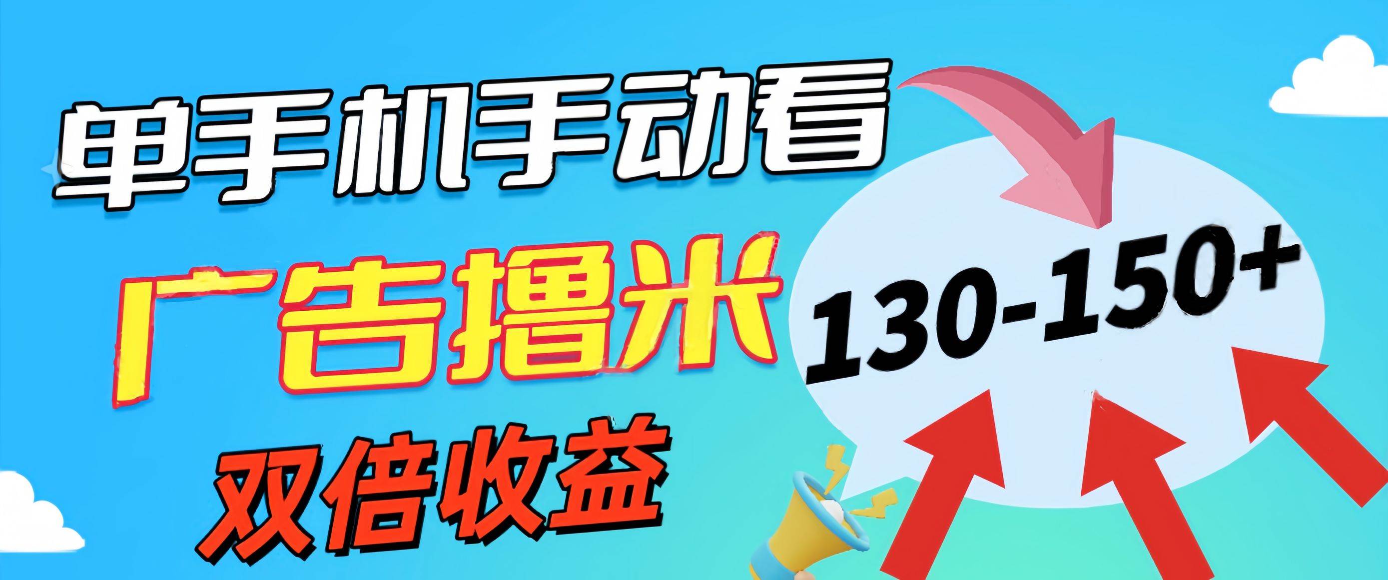 新老平台看广告，单机暴力收益130-150＋，无门槛，安卓手机即可，操作…副业工作-副业资源站-副业项目-创业项目-搞钱项目个人副业工作资源分享