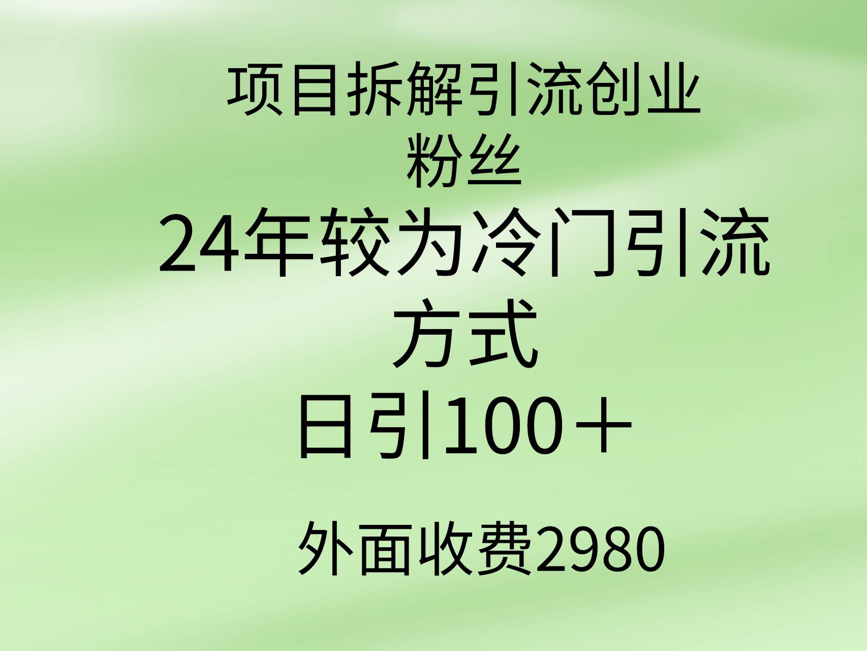 项目拆解引流创业粉丝，24年较冷门引流方式，轻松日引100＋副业工作-副业资源站-副业项目-创业项目-搞钱项目个人副业工作资源分享