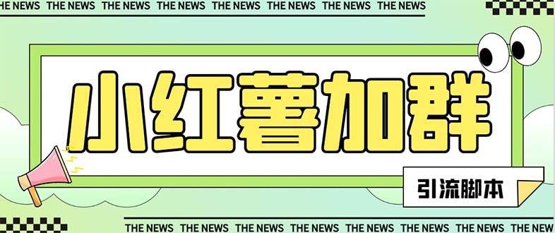 【引流必备】最新【引流必备】最新红书全自动加群引流脚本，解封双手自动引流【引流脚本+使用教程】副业工作-副业资源站-副业项目-创业项目-搞钱项目个人副业工作资源分享