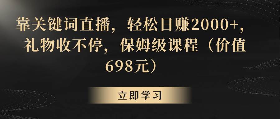 靠关键词直播，轻松日赚2000+，礼物收不停副业工作-副业资源站-副业项目-创业项目-搞钱项目个人副业工作资源分享
