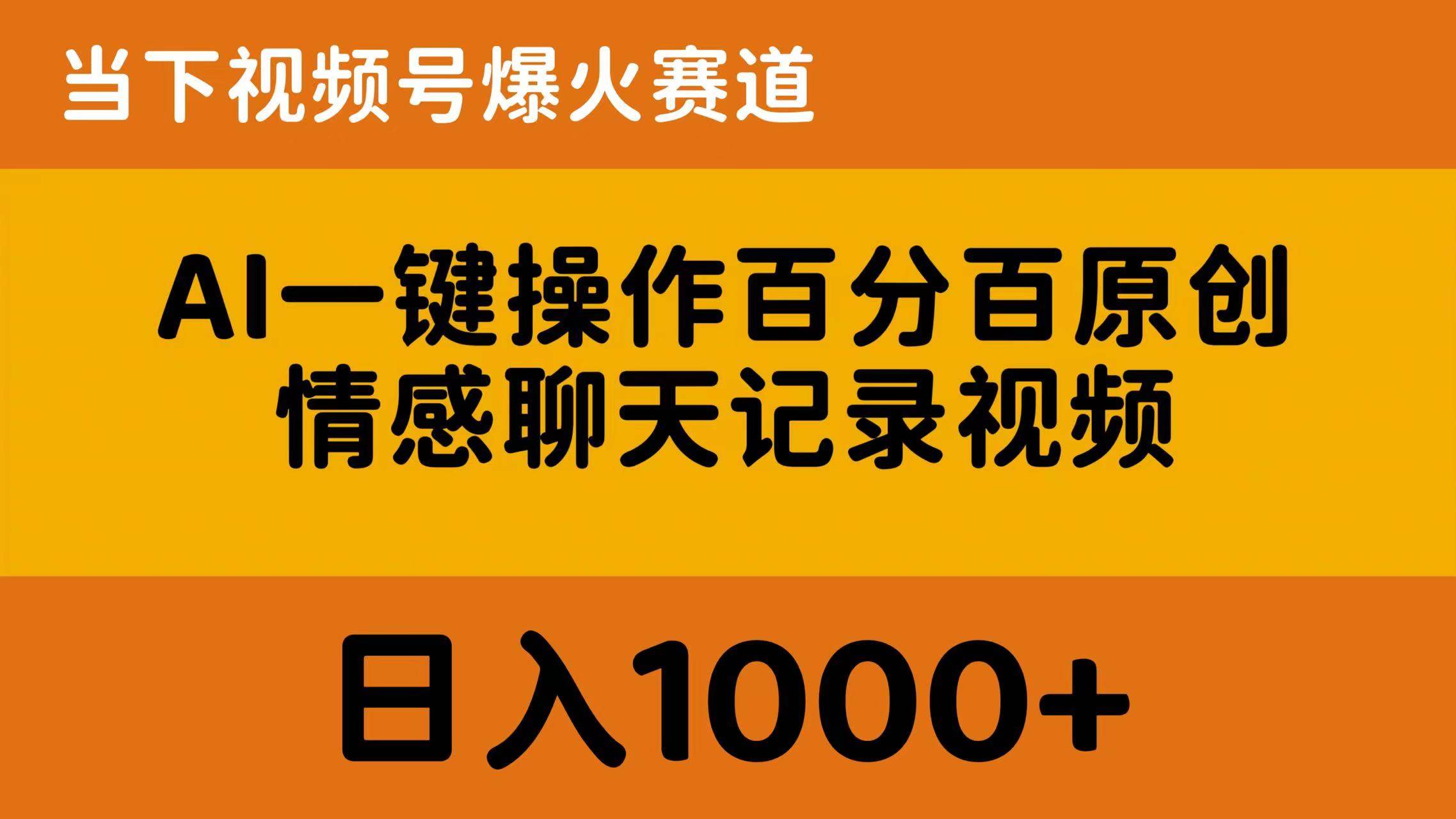 AI一键操作百分百原创，情感聊天记录视频 当下视频号爆火赛道，日入1000+副业工作-副业资源站-副业项目-创业项目-搞钱项目个人副业工作资源分享