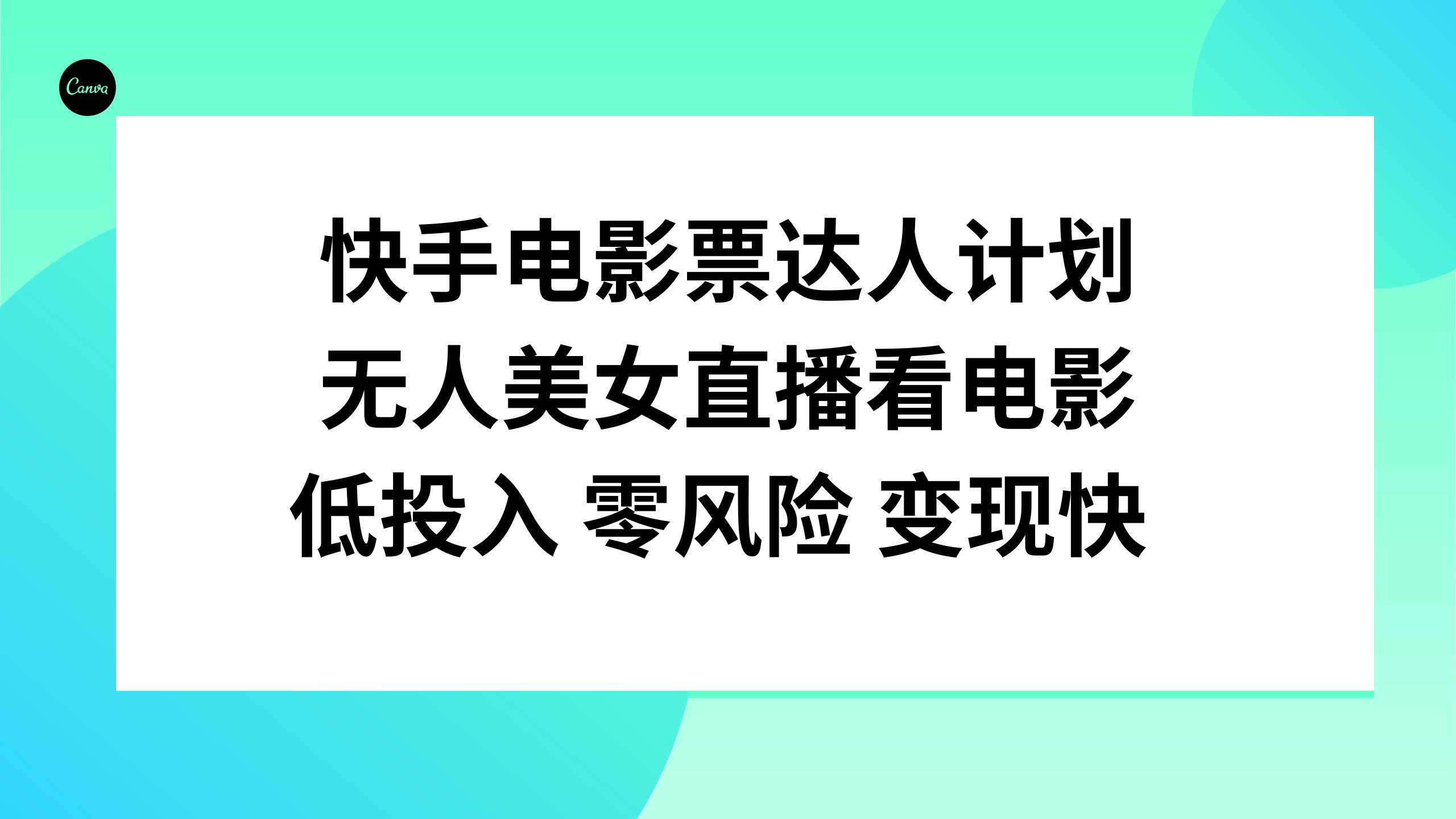 快手电影票达人计划，无人美女直播看电影，低投入零风险变现快副业工作-副业资源站-副业项目-创业项目-搞钱项目个人副业工作资源分享