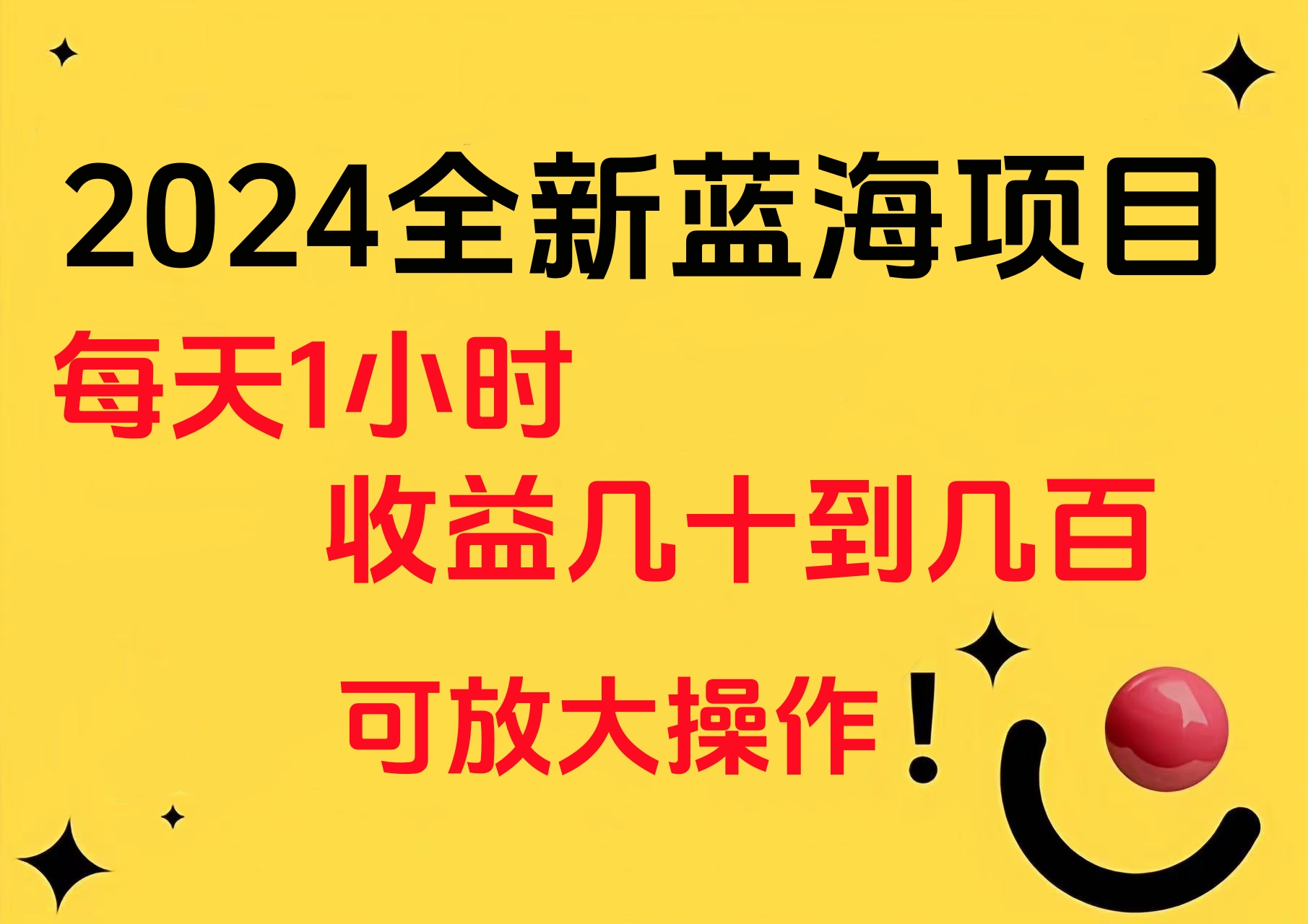 小白有手就行的2024全新蓝海项目，每天1小时收益几十到几百，可放大操作副业工作-副业资源站-副业项目-创业项目-搞钱项目个人副业工作资源分享