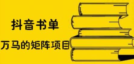 抖音书单号矩阵项目，看看书单矩阵如何月销百万副业工作-副业资源站-副业项目-创业项目-搞钱项目个人副业工作资源分享