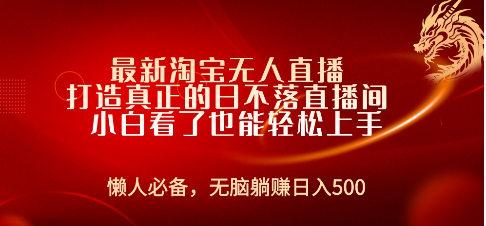 最新淘宝无人直播 打造真正的日不落直播间 小白看了也能轻松上手副业工作-副业资源站-副业项目-创业项目-搞钱项目个人副业工作资源分享