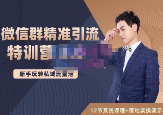 陆明明·微信群精准引流特训营3.0，借助微信群进行引流操作，打造私域流量池副业工作-副业资源站-副业项目-创业项目-搞钱项目个人副业工作资源分享