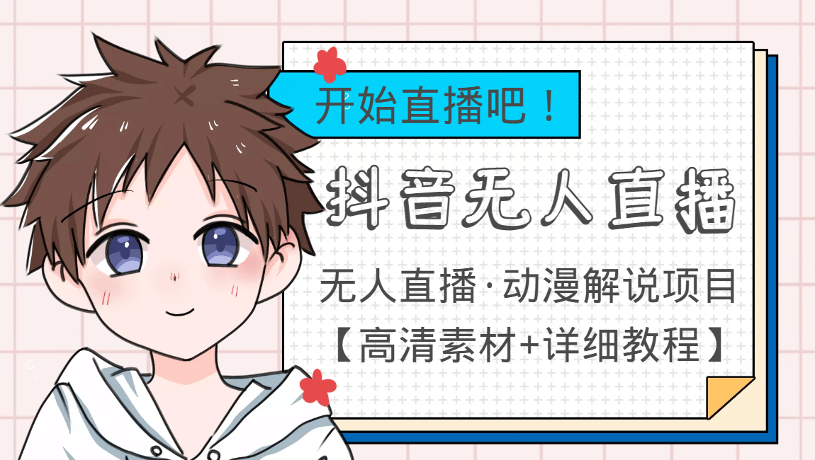 外面收费899最新抖音无人直播动漫解说项目，单号日入500+【高清素材+教程】副业工作-副业资源站-副业项目-创业项目-搞钱项目个人副业工作资源分享