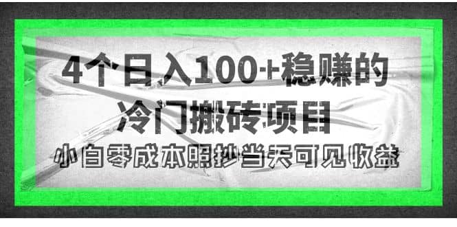 4个稳赚的冷门搬砖项目副业工作-副业资源站-副业项目-创业项目-搞钱项目个人副业工作资源分享