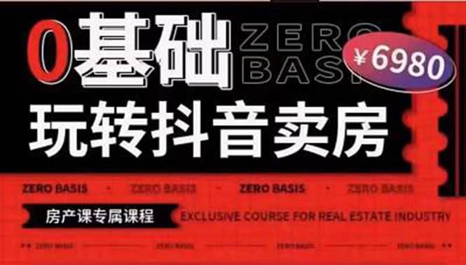 0基础玩转短视频卖房（十九期）短视频+直播双腿走路，实现抖音卖房弯道超车副业工作-副业资源站-副业项目-创业项目-搞钱项目个人副业工作资源分享